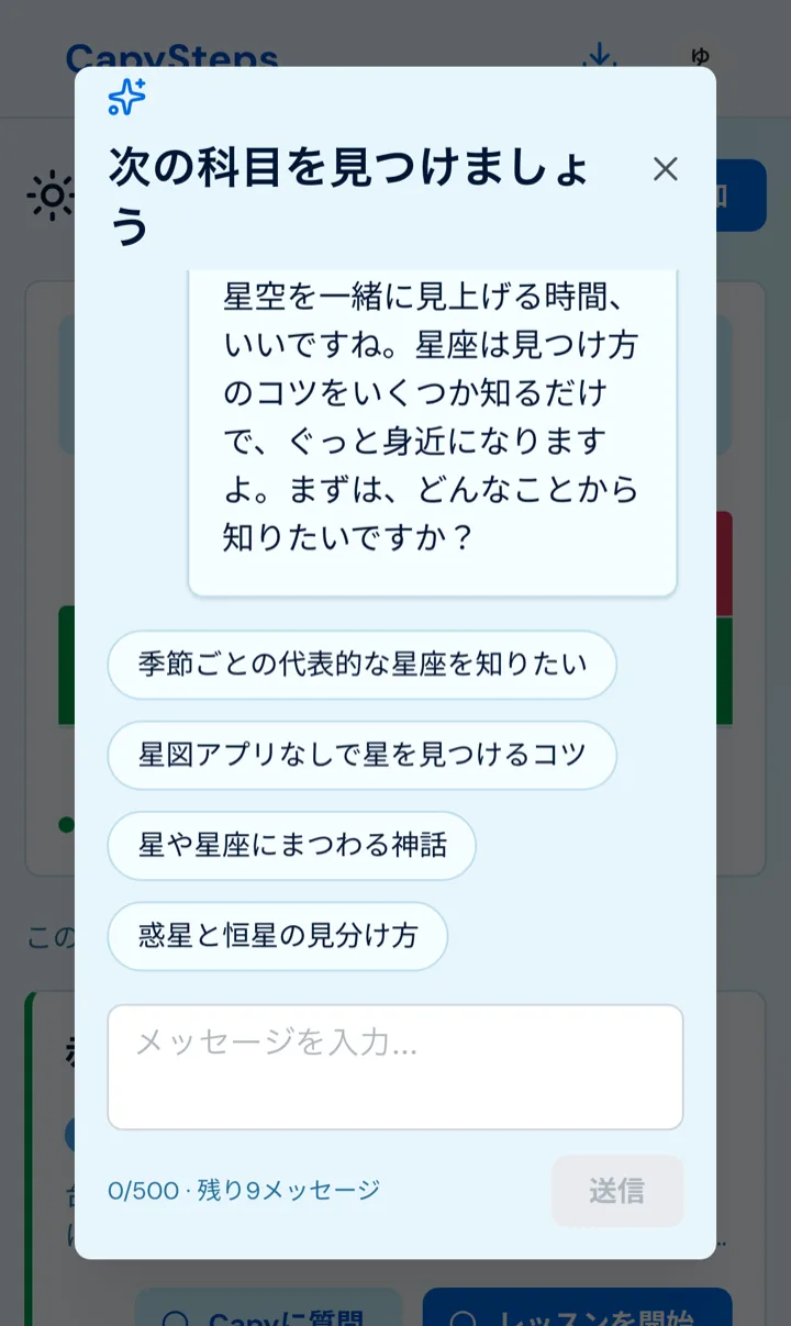 科目作成の会話。星座の話題に、Capy が「季節ごとの代表的な星座を知りたい」など 4 つの選択肢で聞き返している