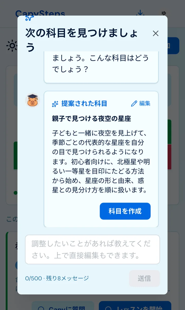 Capy が「親子で見つける夜空の星座」という科目を提案し、名前と説明のカードに「科目を作成」ボタンが付いている会話画面