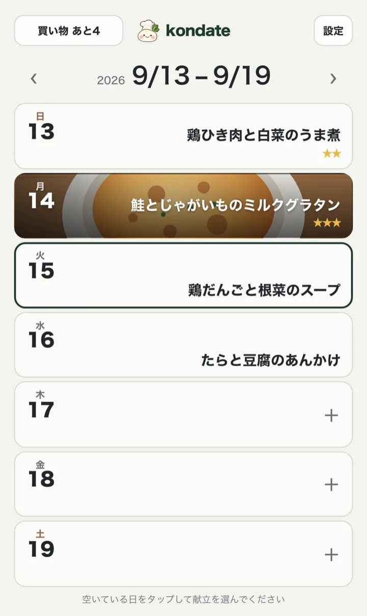 週のカレンダー。9/13 から 9/16 に献立が入り、9/14 はできあがりの写真と星 3 つの評価付き。9/17 以降は空いている