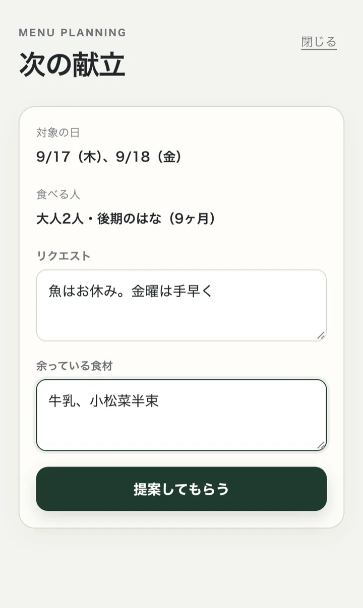 次の献立の入力画面。対象の日は 9/17 と 9/18、食べる人は大人 2 人と後期のはな（9ヶ月）。リクエストに「魚はお休み。金曜は手早く」、余っている食材に「牛乳、小松菜半束」と入力している