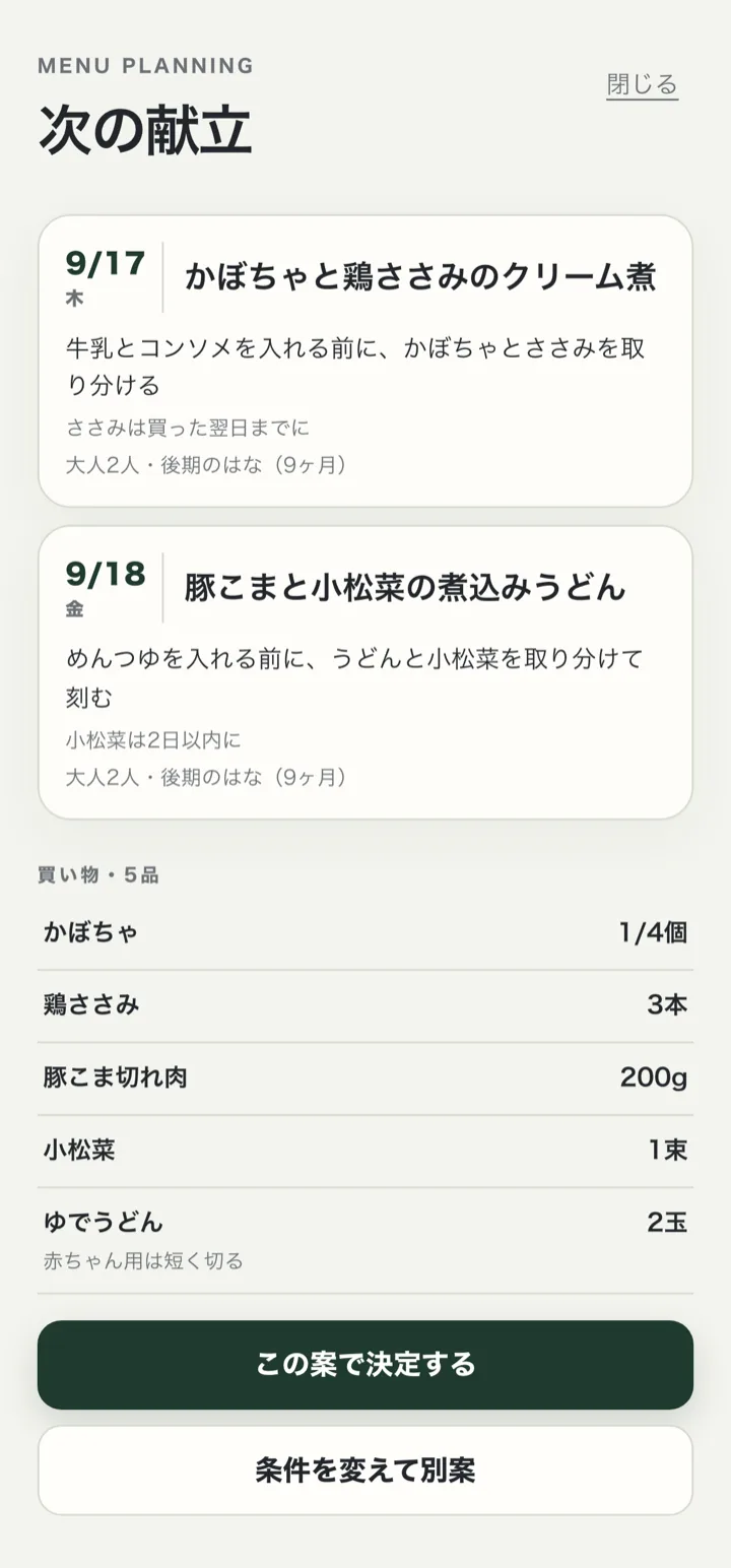 AI の提案。9/17 はかぼちゃと鶏ささみのクリーム煮、9/18 は豚こまと小松菜の煮込みうどん。それぞれに取り分けのポイントが添えられ、下に買い物 5 品の一覧がある