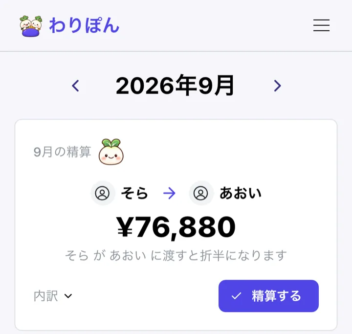 2026年9月の精算画面。そらがあおいに 76,880 円渡すと折半になると表示され、その下に払った項目の一覧が並ぶ